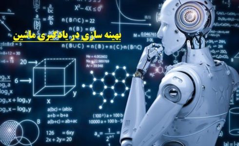 مقدمه ای بر بهینه سازی با یادگیری ماشینی