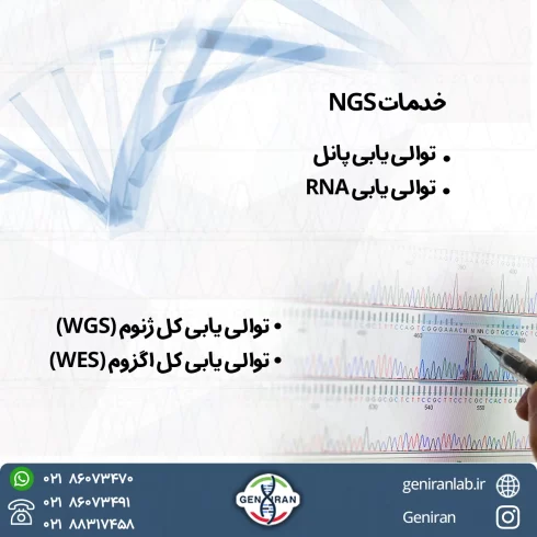 خدمات NGS توالی‌یابی نسل بعد